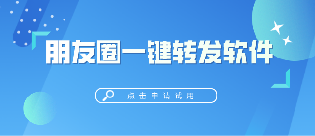 微信朋友圈自动转发软件激活码-自动转发朋友圈神器