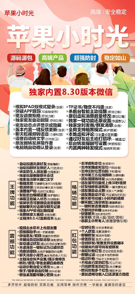 苹果小时光独家定时发圈/群发消息(必备)