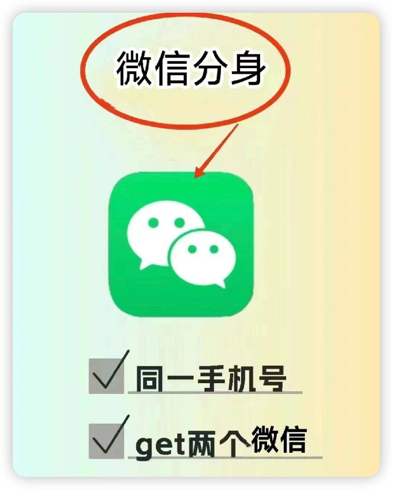 微信软件苹果分身vx多开 wx双开ios朋友圈微商信息转发跟圈稳定多微