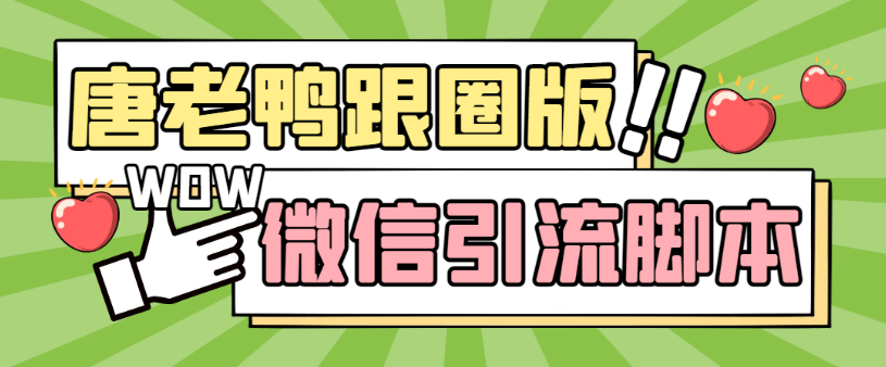 PC唐老鸭自动跟圈软件官网-唐老鸭自动跟圈软件激活码