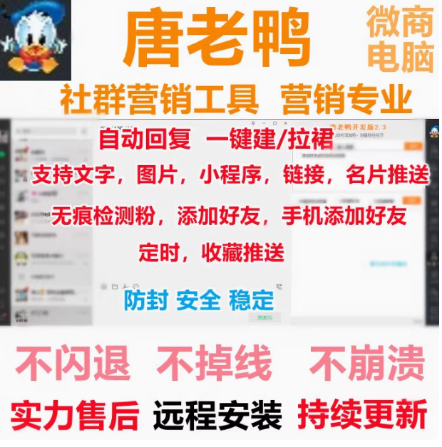 微商软件唐老鸭电脑版爆粉加好友转发跟圈VX助手微信社群营销软件