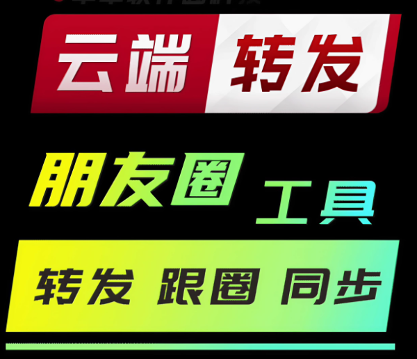云端收藏转发一键转发朋友圈自动跟圈收藏转发朋友圈